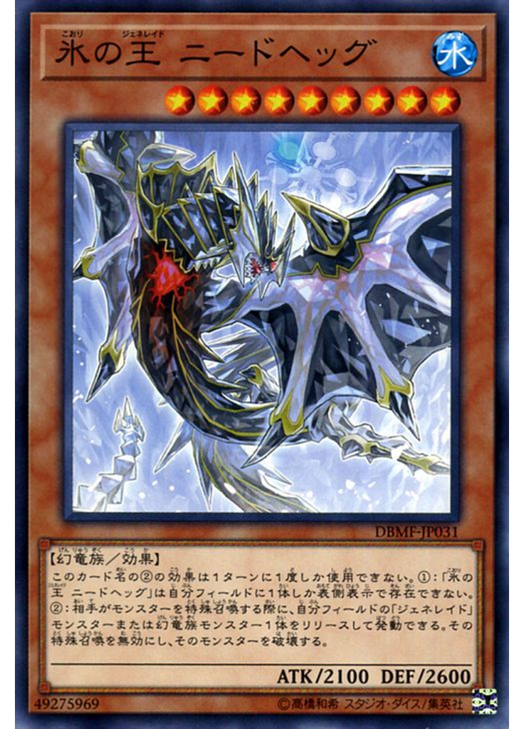氷の王 ニードヘッグ