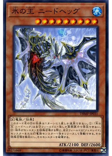 氷の王 ニードヘッグ
