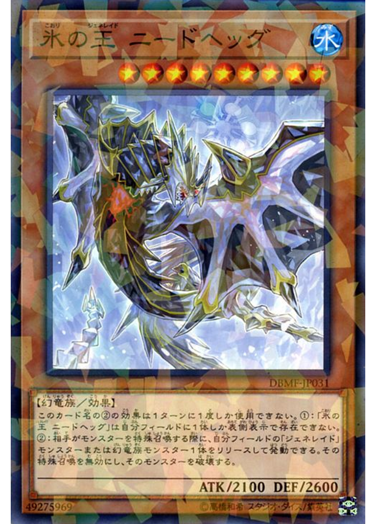 氷の王 ニードヘッグ (Normal Parallel Rare)