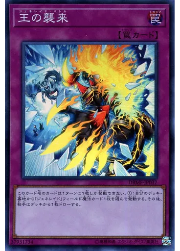 王の襲来
