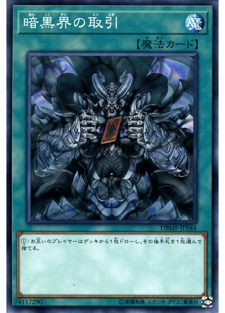 暗黒界の取引