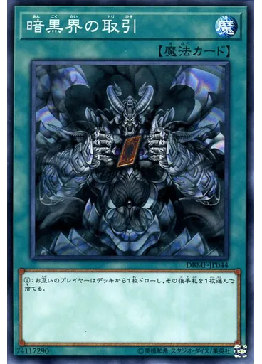 暗黒界の取引