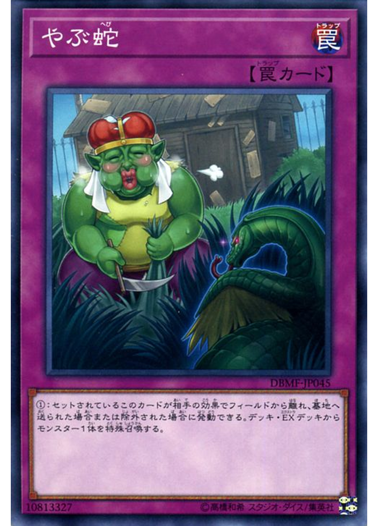 やぶ蛇