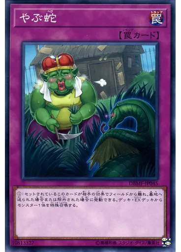 やぶ蛇