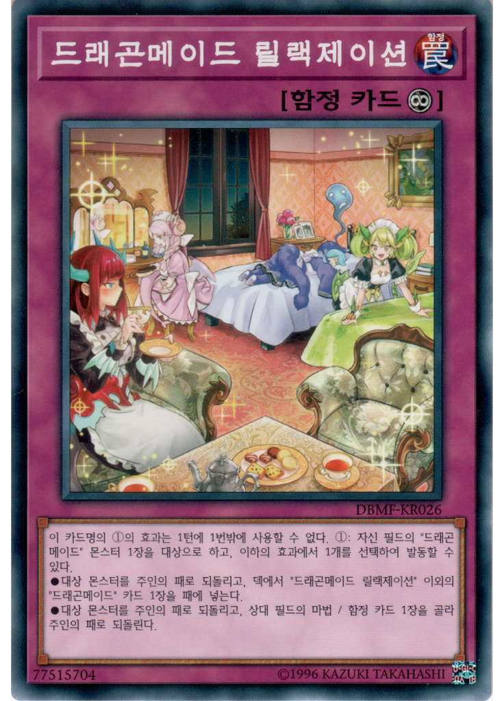 드래곤메이드 릴랙제이션