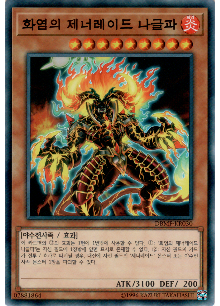 화염의 제너레이드 나글파