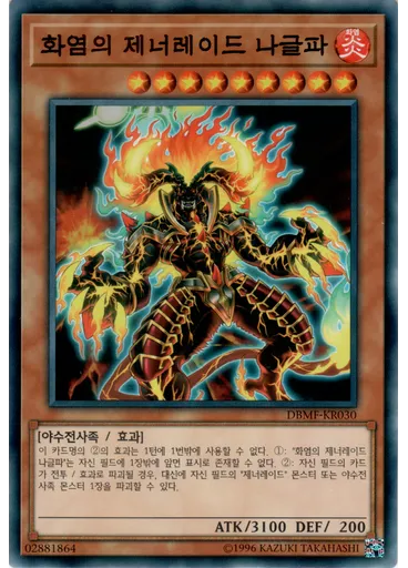 화염의 제너레이드 나글파