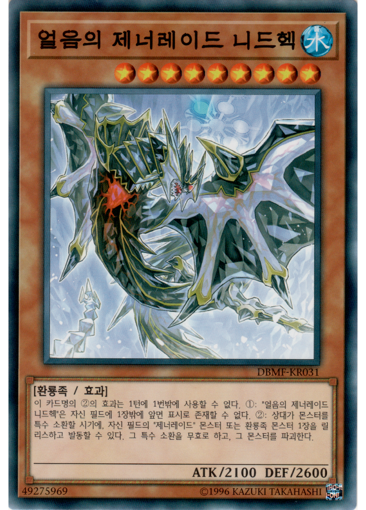 얼음의 제너레이드 니드헥