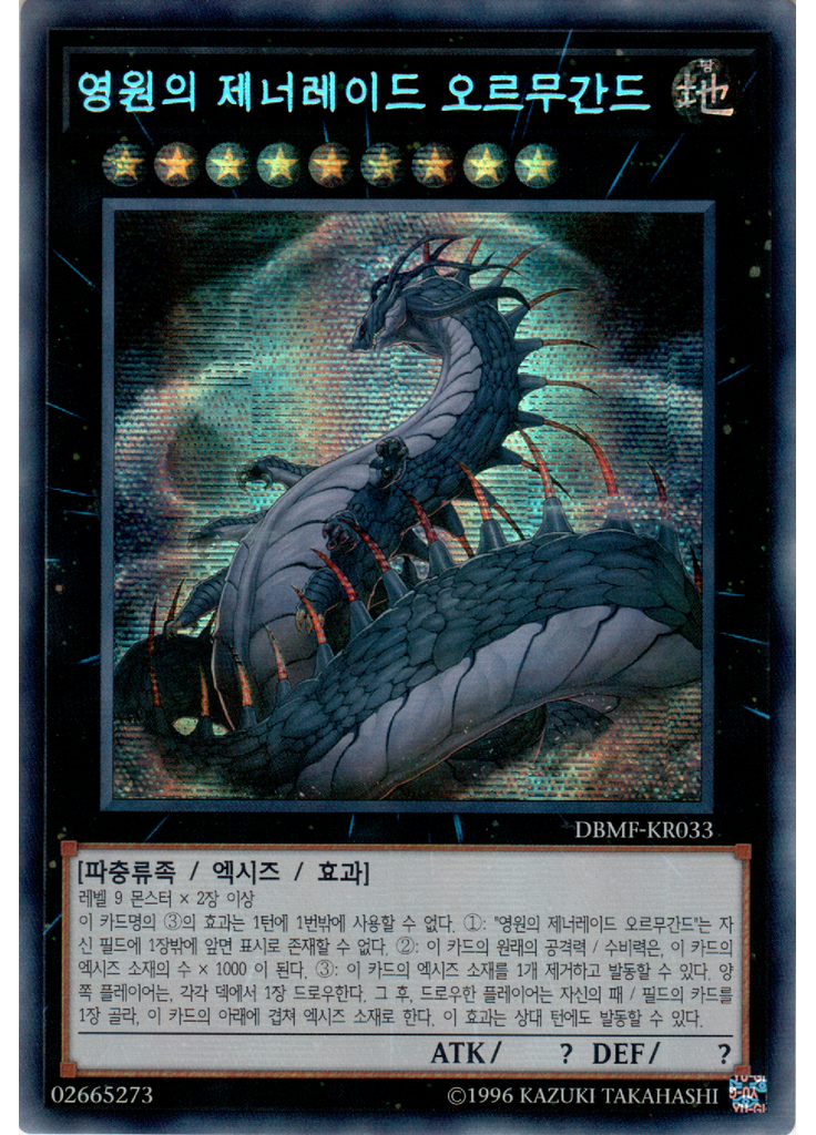 영원의 제너레이드 오르무간드 (Secret Rare Unlimited)