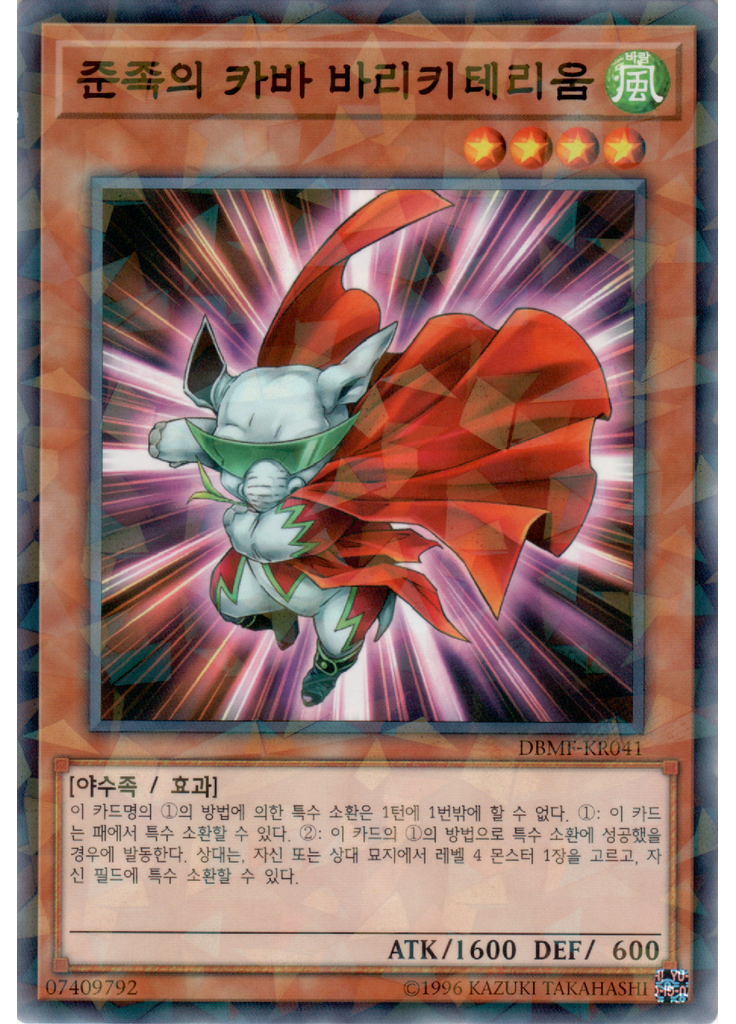준족의 카바 바리키테리움 (Normal Parallel Rare Unlimited)
