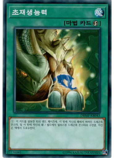 초재생능력