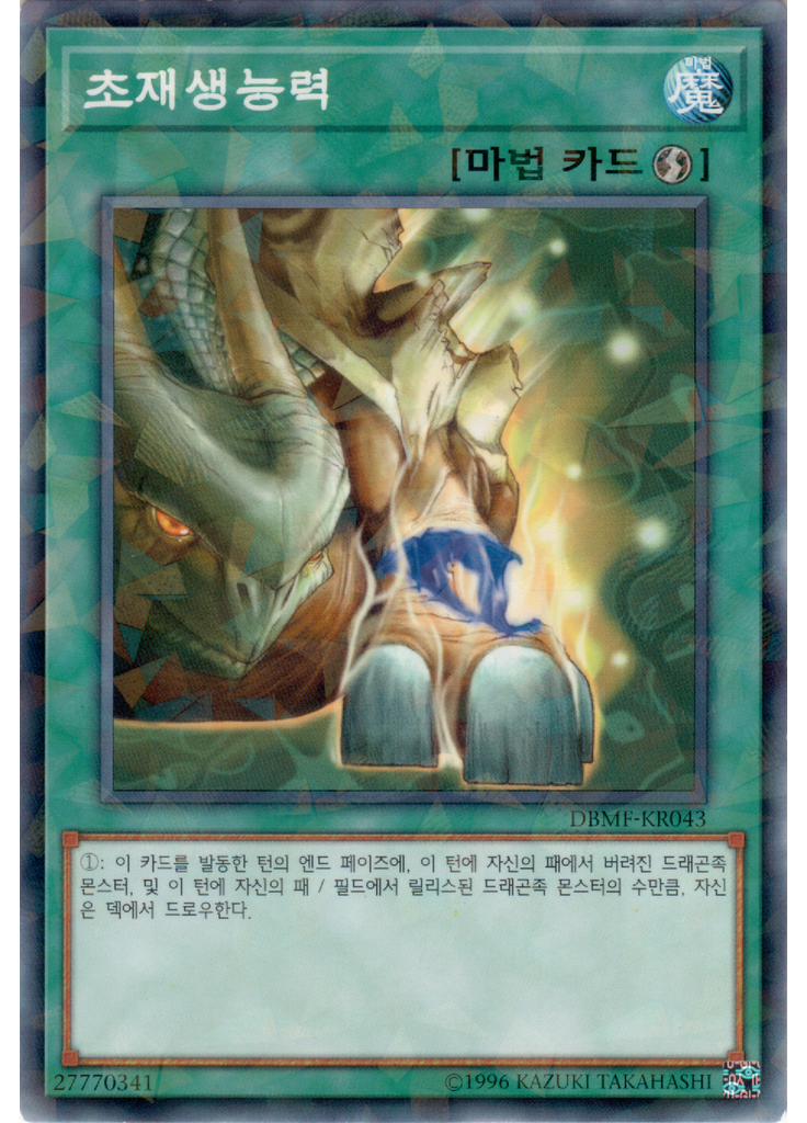 초재생능력 (Normal Parallel Rare Unlimited)