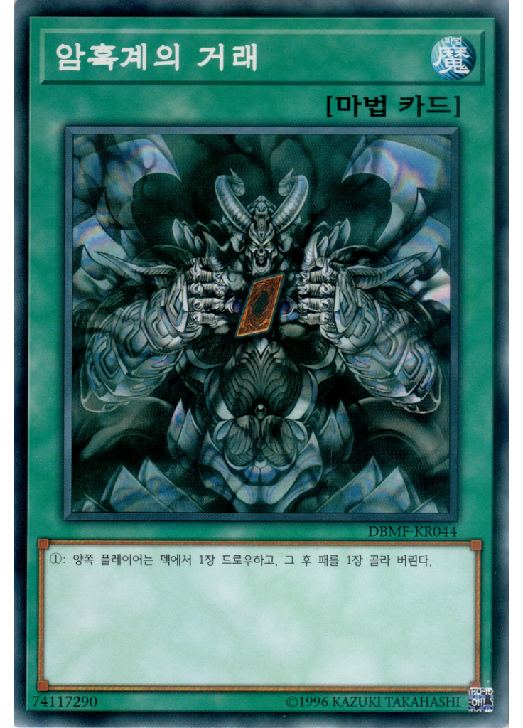 암흑계의 거래