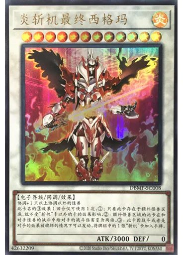 炎斩机最终西格玛