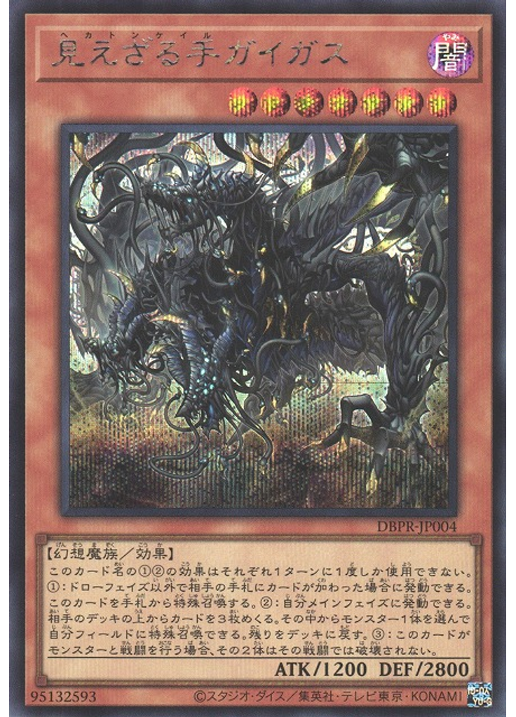 見えざる手ガイガス (Secret Rare)