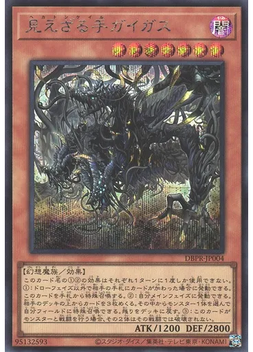 見えざる手ガイガス (Secret Rare)
