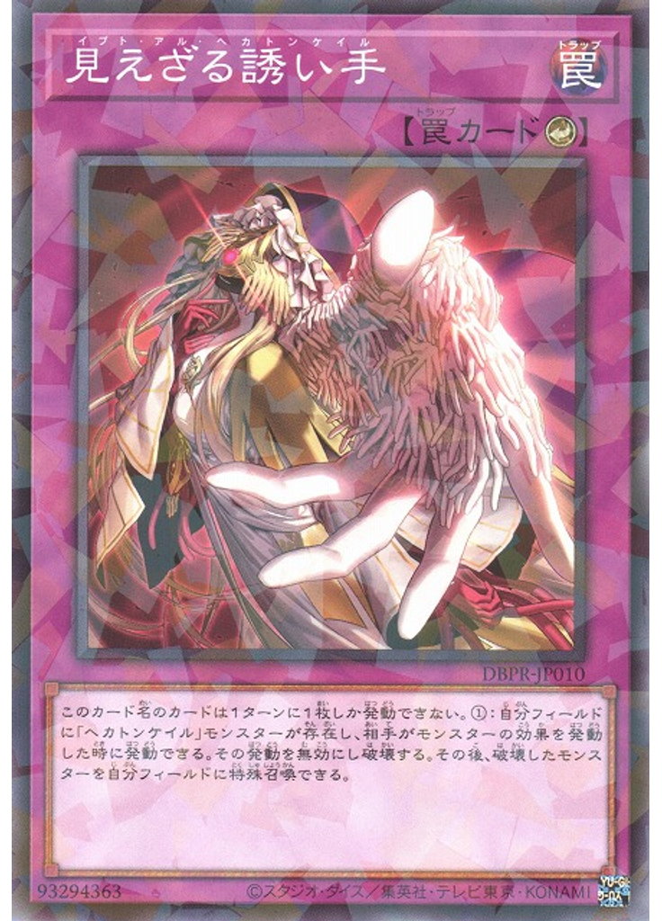見えざる誘い手 (Normal Parallel Rare)