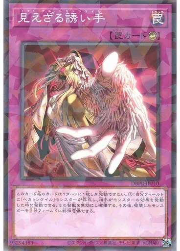 見えざる誘い手 (Normal Parallel Rare)