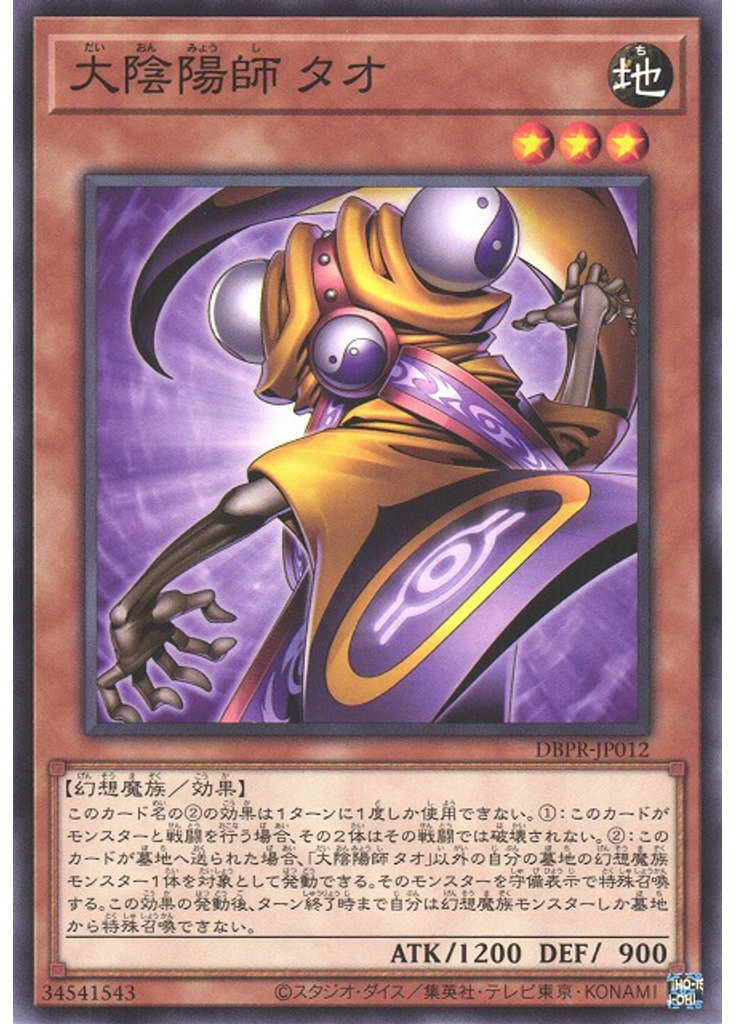 大陰陽師 タオ