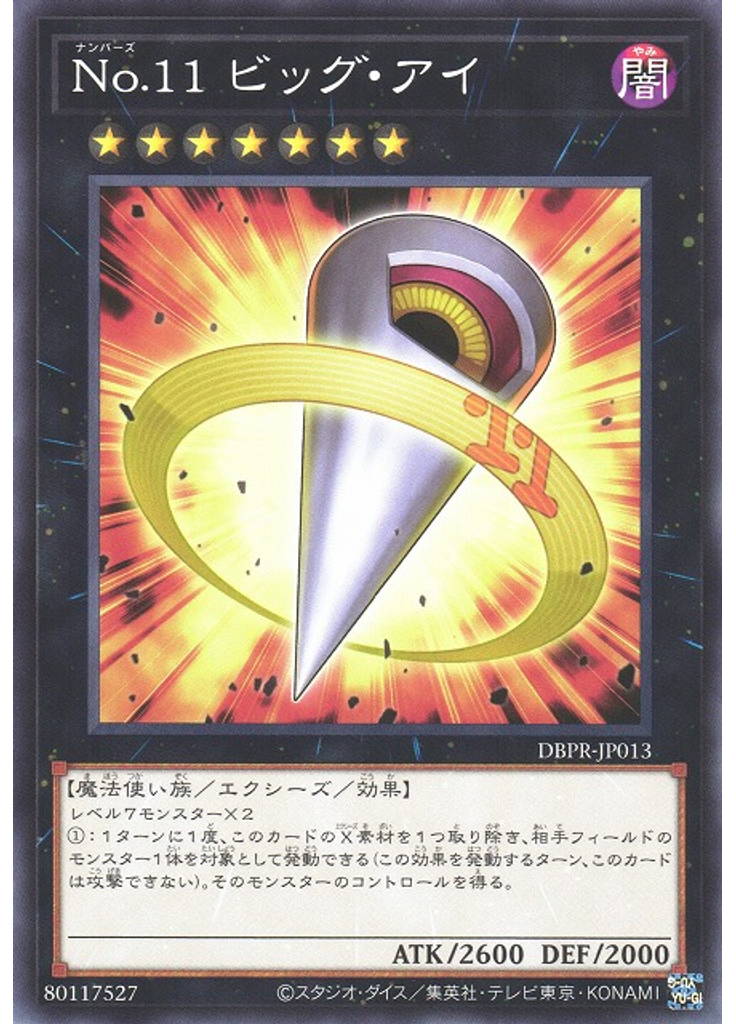 Ｎｏ．１１ ビッグ・アイ