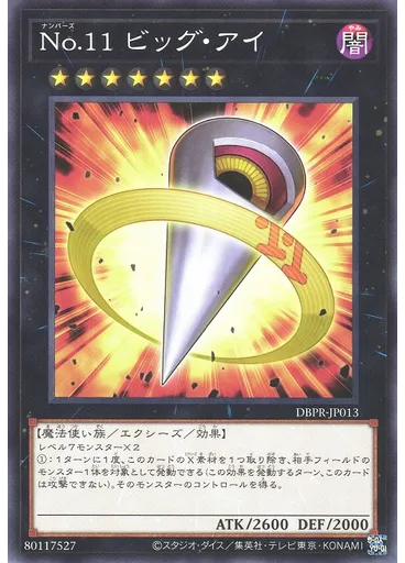 Ｎｏ．１１ ビッグ・アイ