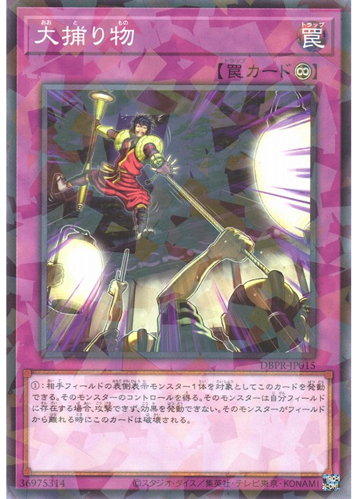 大捕り物 (Normal Parallel Rare)