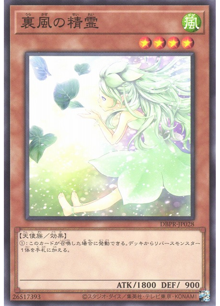 裏風の精霊