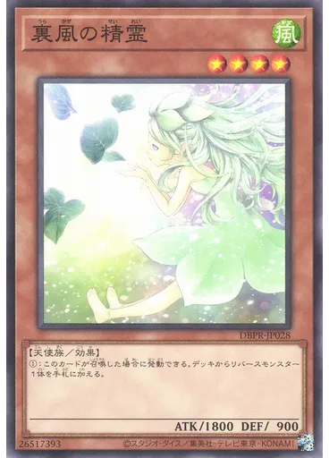 裏風の精霊