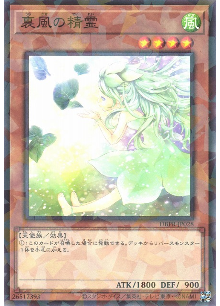 裏風の精霊 (Normal Parallel Rare)