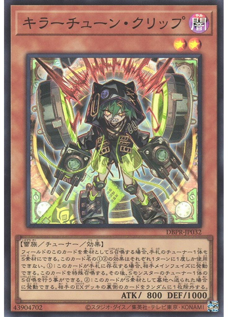 キラーチューン・クリップ