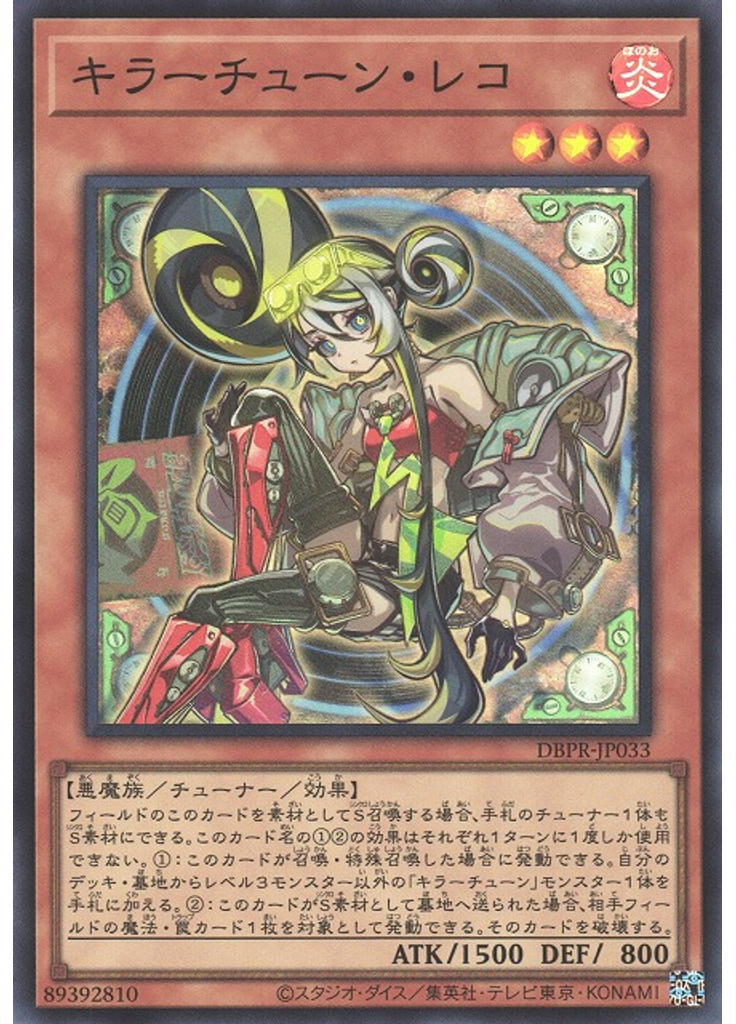 キラーチューン・レコ