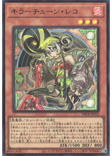 キラーチューン・レコ
