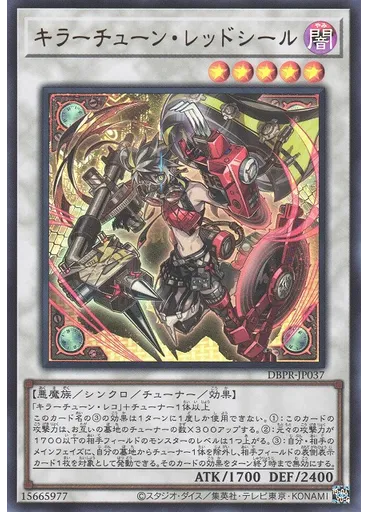 キラーチューン・レッドシール