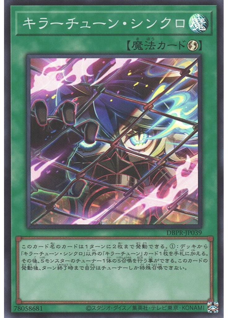 キラーチューン・シンクロ