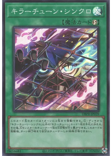キラーチューン・シンクロ