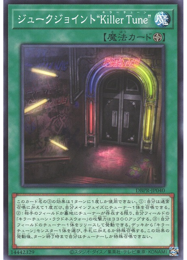 ジュークジョイント“Ｋｉｌｌｅｒ Ｔｕｎｅ”