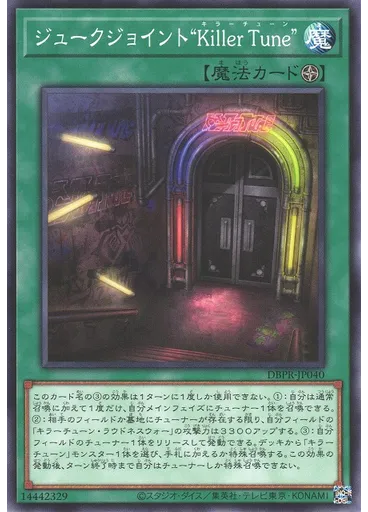 ジュークジョイント“Ｋｉｌｌｅｒ Ｔｕｎｅ”