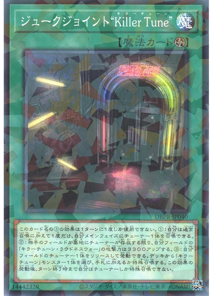 ジュークジョイント“Ｋｉｌｌｅｒ Ｔｕｎｅ” (Normal Parallel Rare)