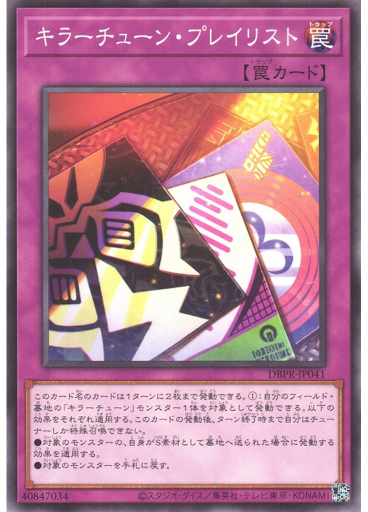 キラーチューン・プレイリスト