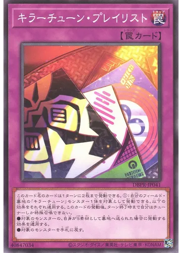 キラーチューン・プレイリスト