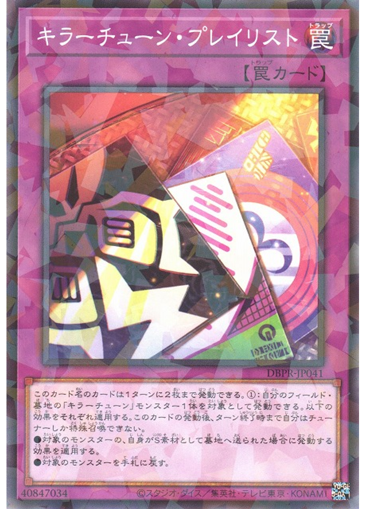 キラーチューン・プレイリスト (Normal Parallel Rare)