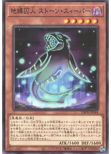 地縛囚人 ストーン・スィーパー