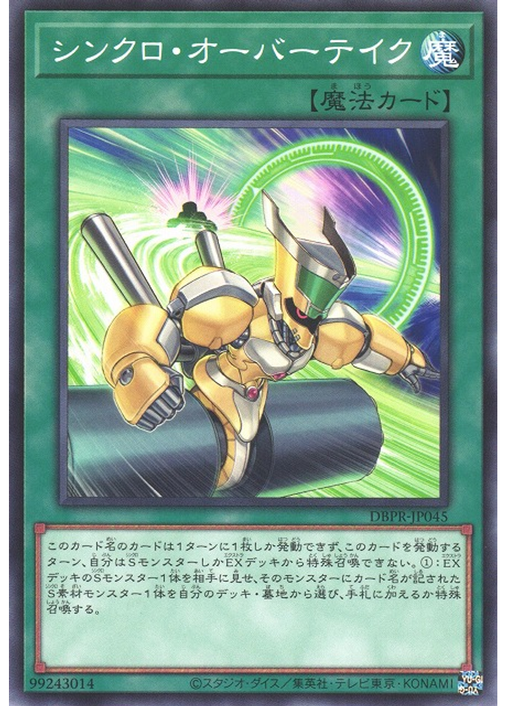シンクロ・オーバーテイク