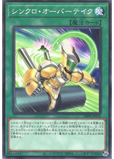 シンクロ・オーバーテイク