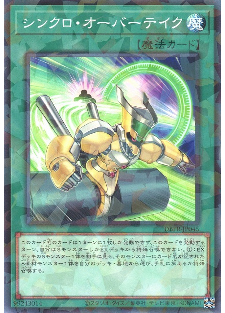 シンクロ・オーバーテイク (Normal Parallel Rare)