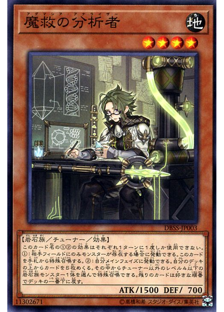 魔救の分析者