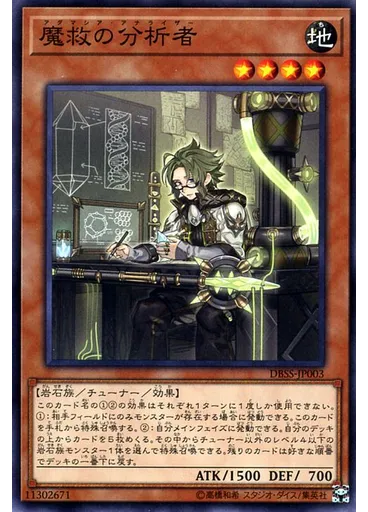 魔救の分析者