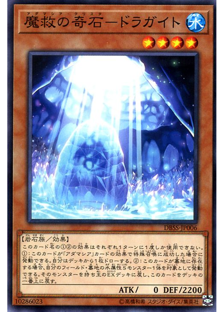 魔救の奇石－ドラガイト