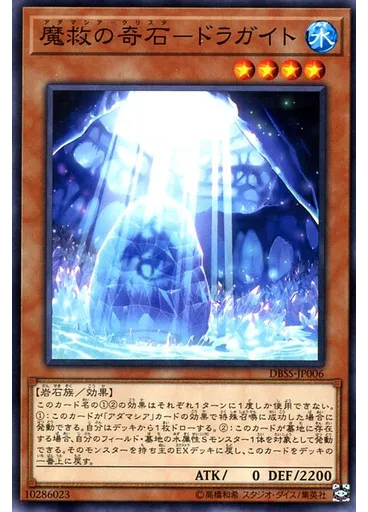 魔救の奇石－ドラガイト
