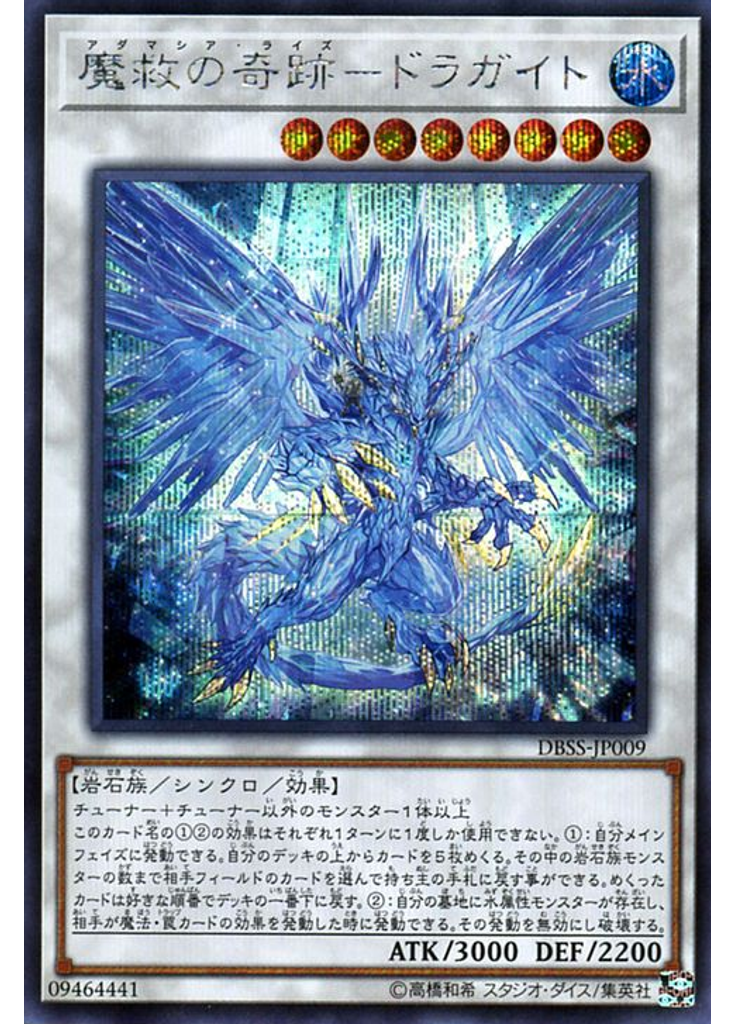 魔救の奇跡－ドラガイト (Secret Rare)
